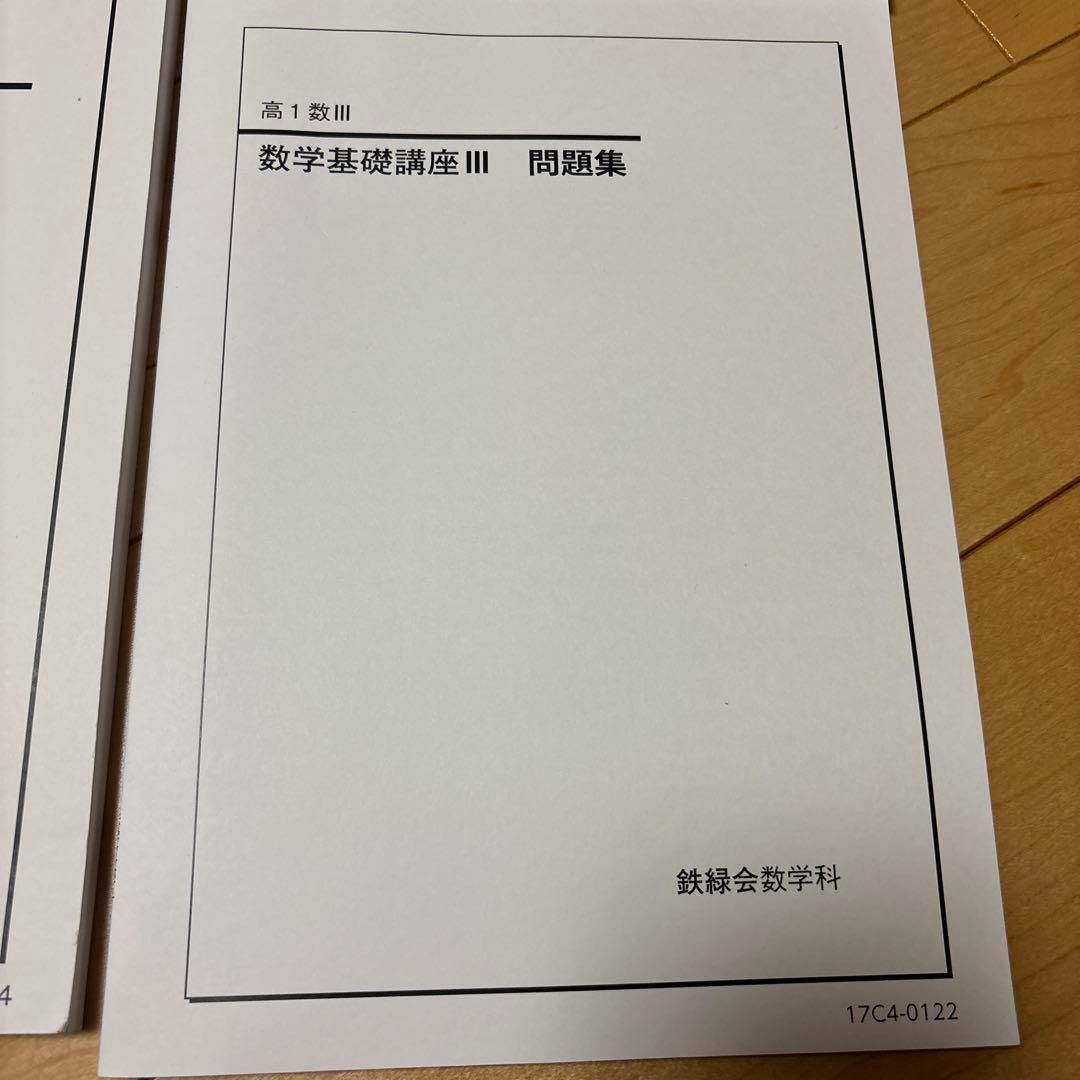 鉄緑会　数学　通年高1 問題集　解答付き