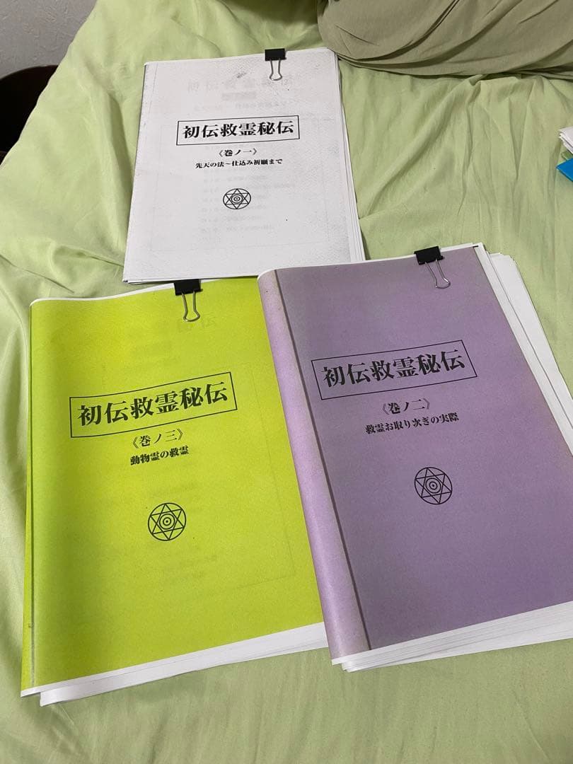 プロフ必読　ワールドメイト 初伝救霊秘伝 三冊➕九星気学秘伝付き