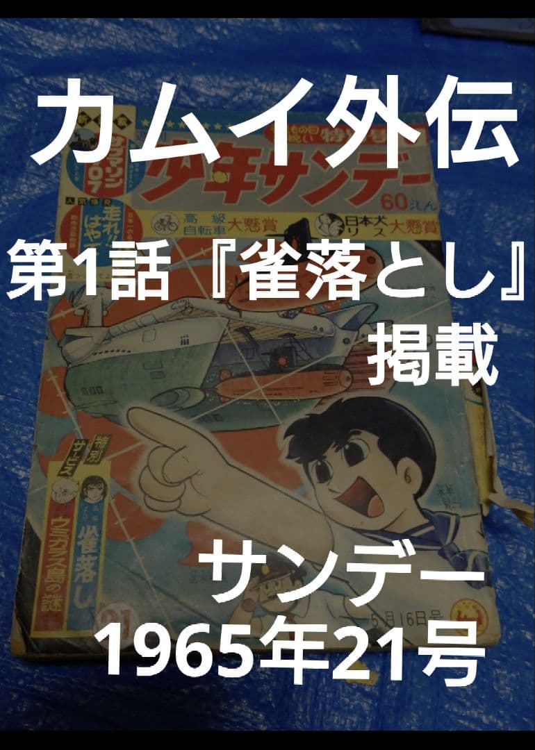 少年サンデー1965年21号　カムイ外伝　第1話　掲載