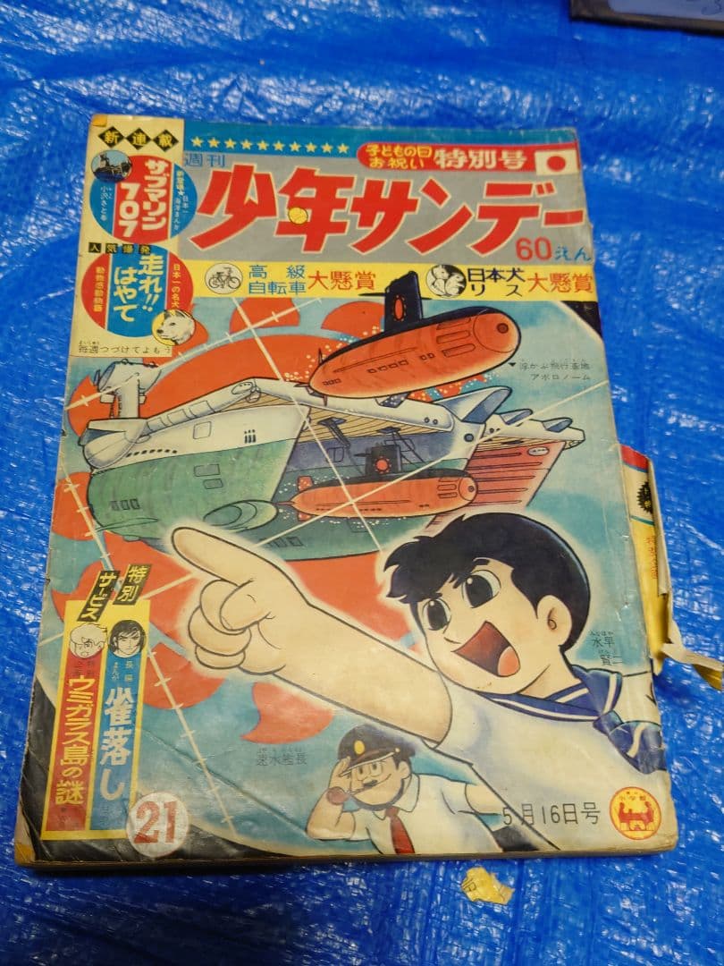 少年サンデー1965年21号　カムイ外伝　第1話　掲載
