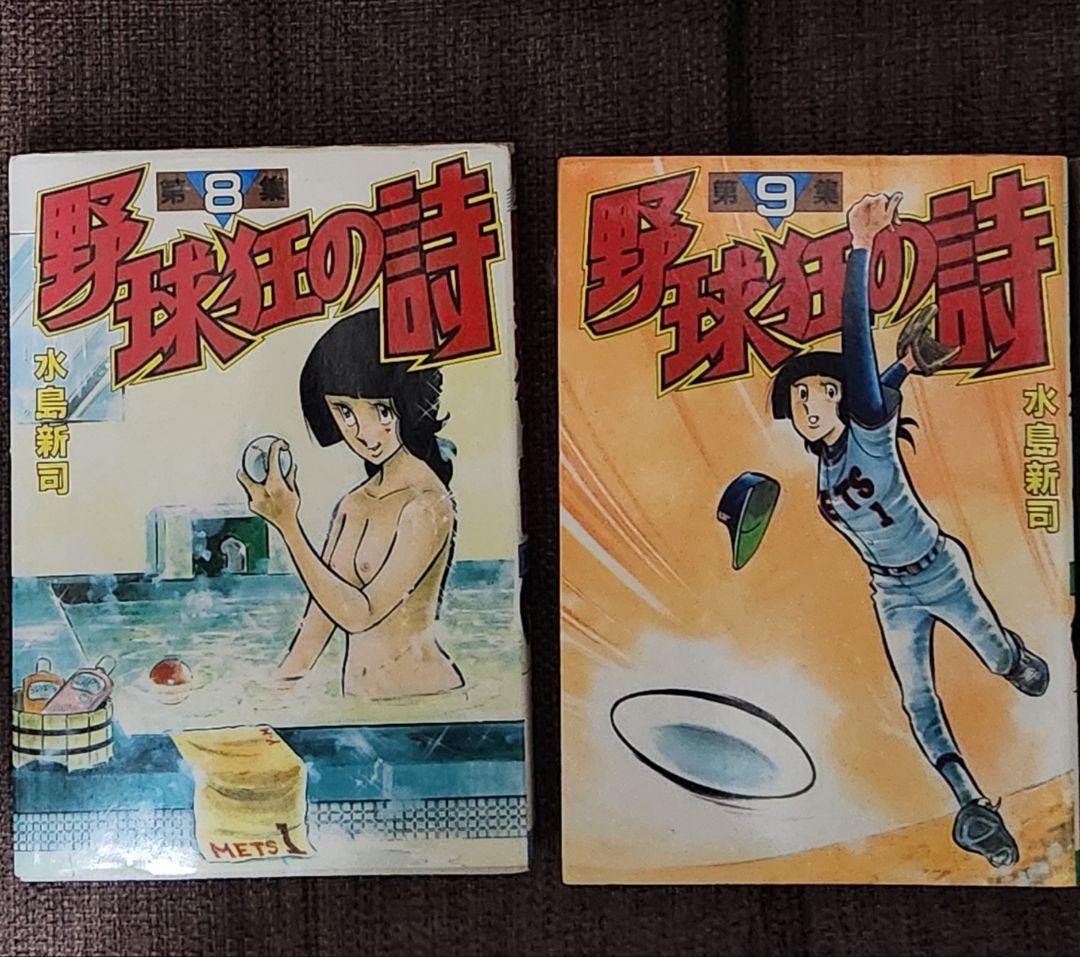 野球狂の詩 KCスペシャル版 全10巻セット レア 水島新司