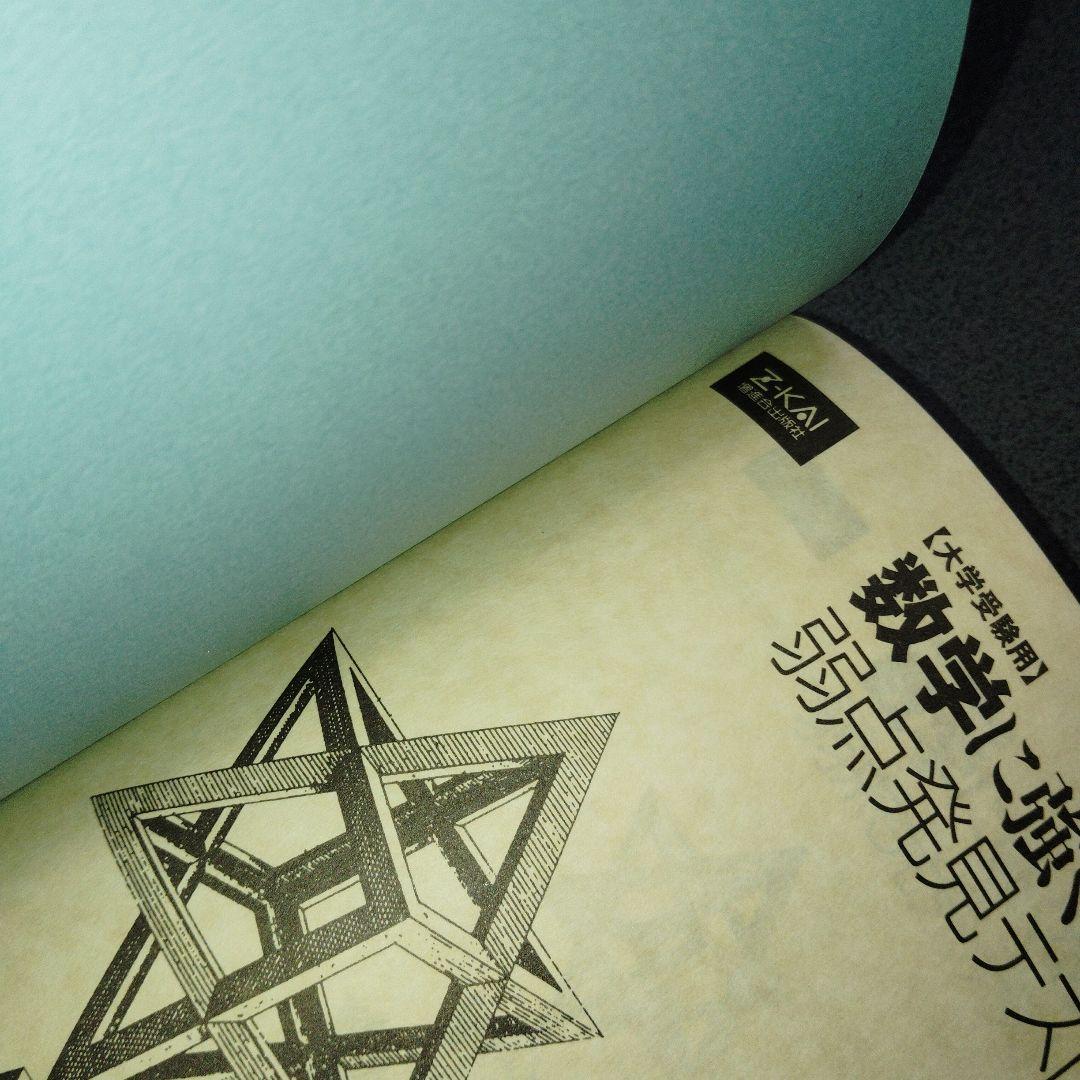 数学に強くなる 松原正一　Z会 増進会出版社　平成8年発行　絶版　プレミア