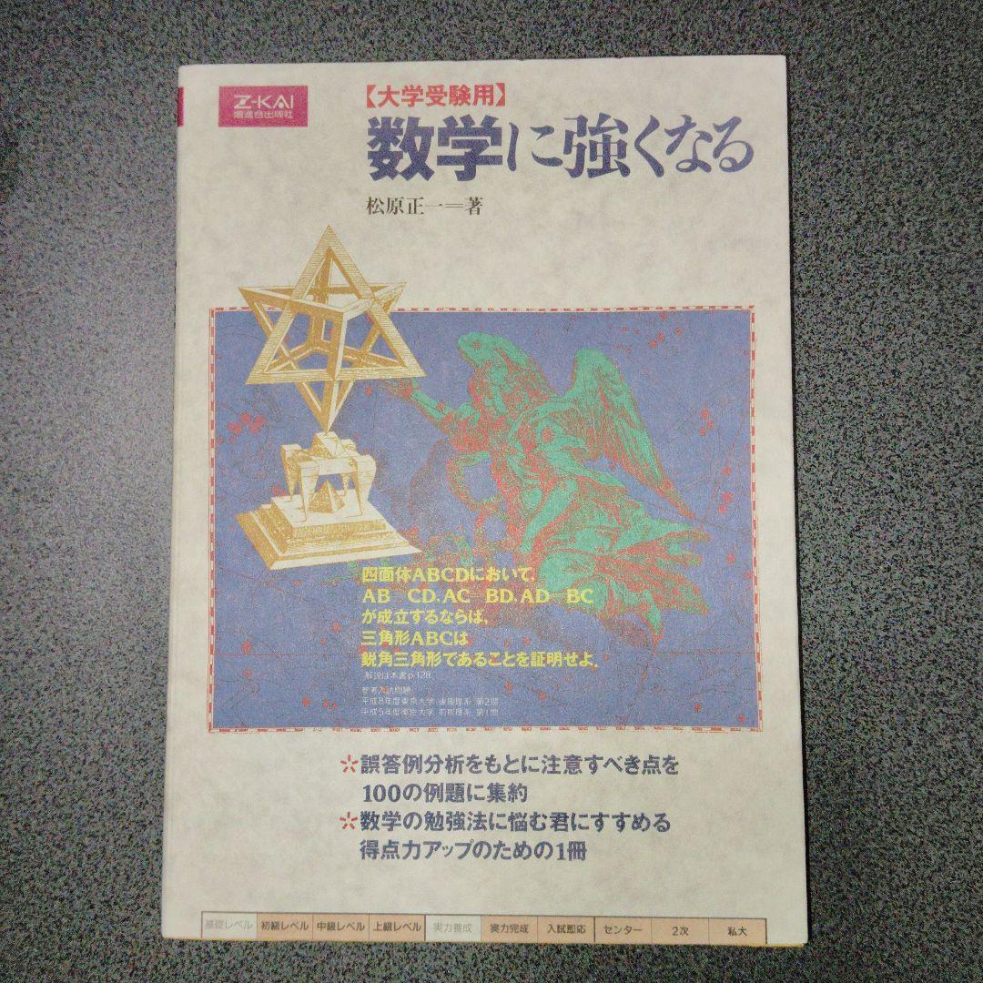 数学に強くなる 松原正一　Z会 増進会出版社　平成8年発行　絶版　プレミア