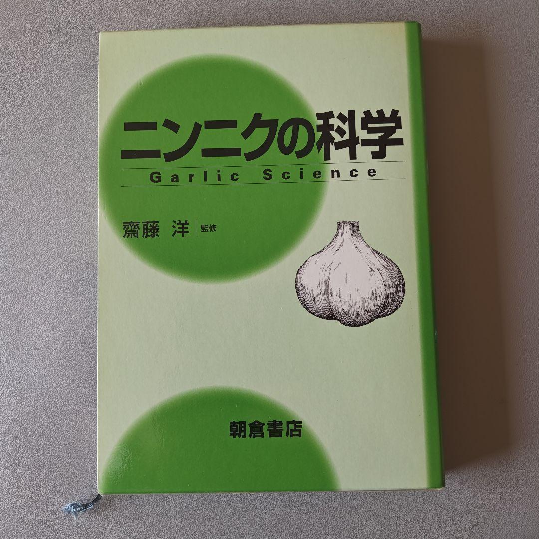 ニンニクの科学