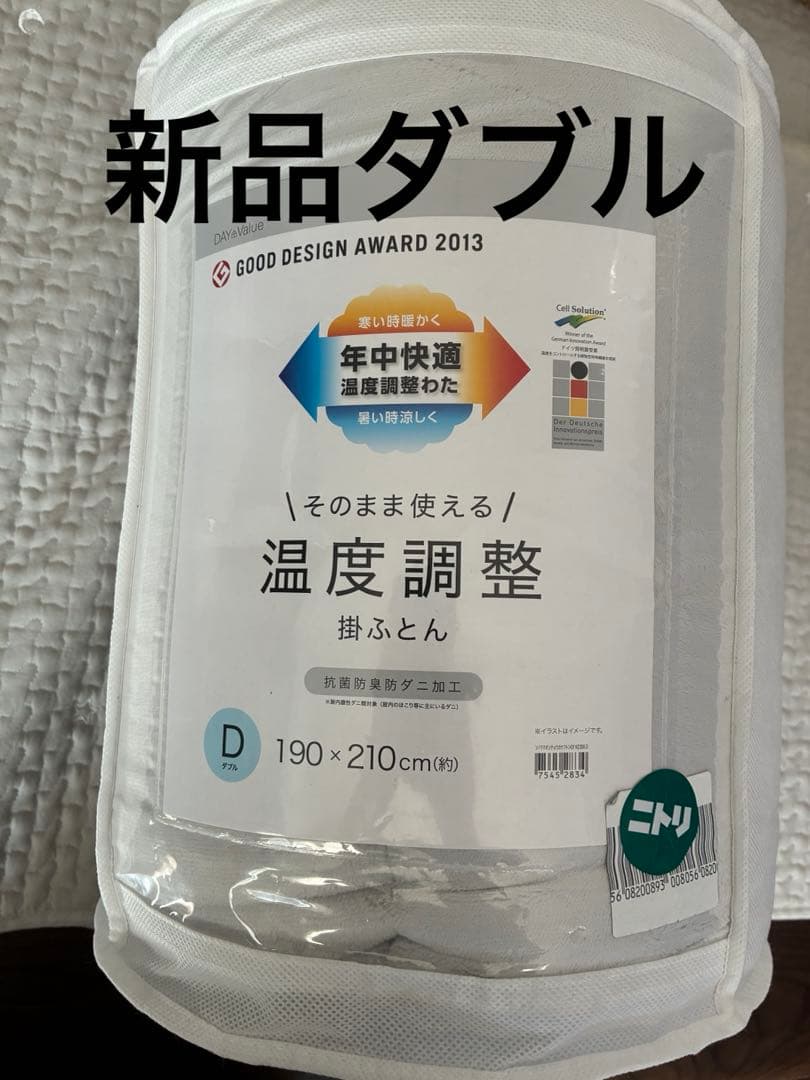 新品　ニトリ 温度調整 掛ふとん ダブル 抗菌防臭防ダニ加工