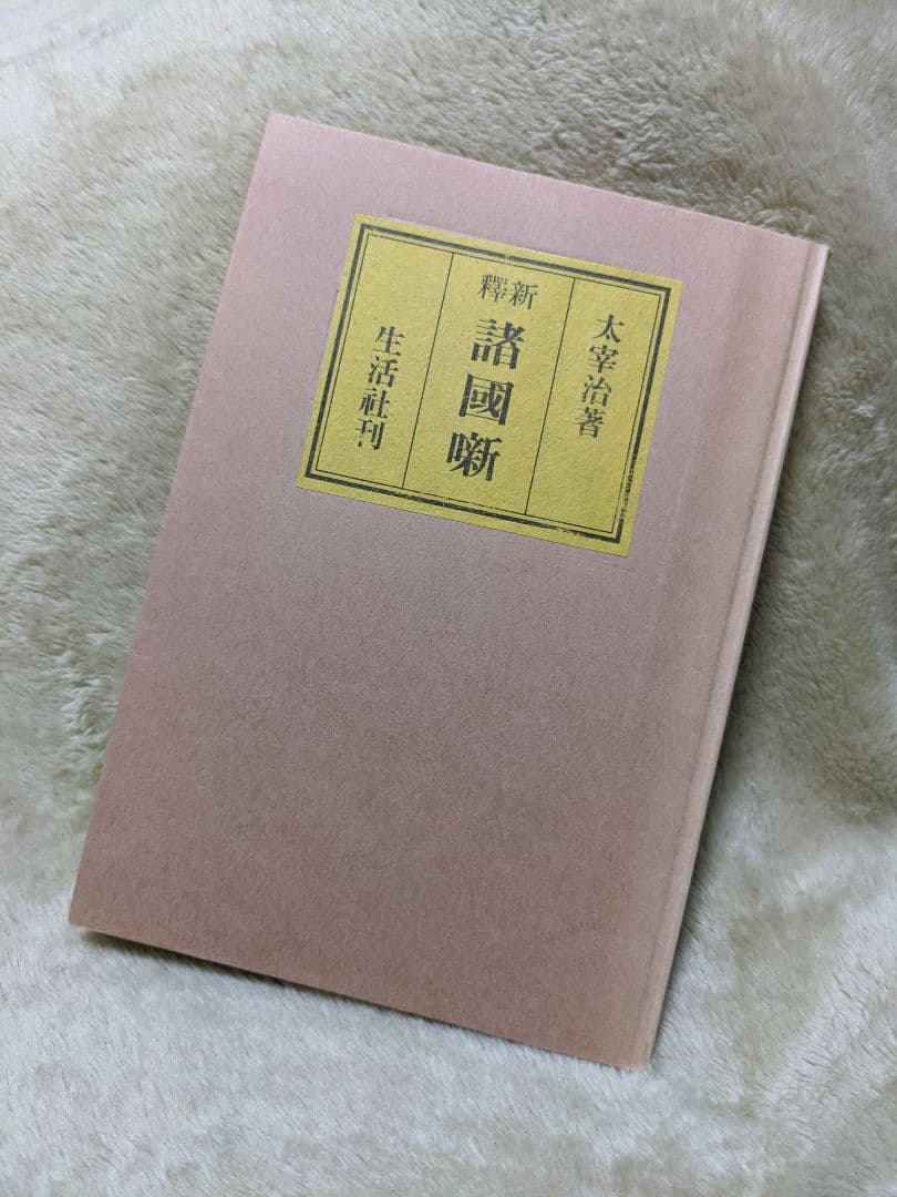 【初版復刻版】諸國噺　太宰治