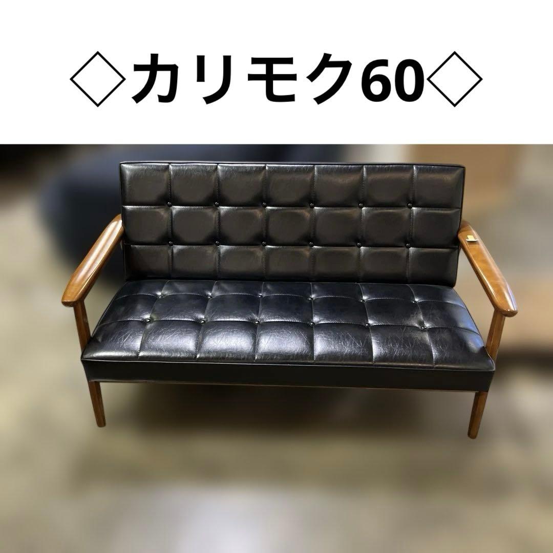 【カリモク60 】Kチェア◆2シーター ◇程度良好◆