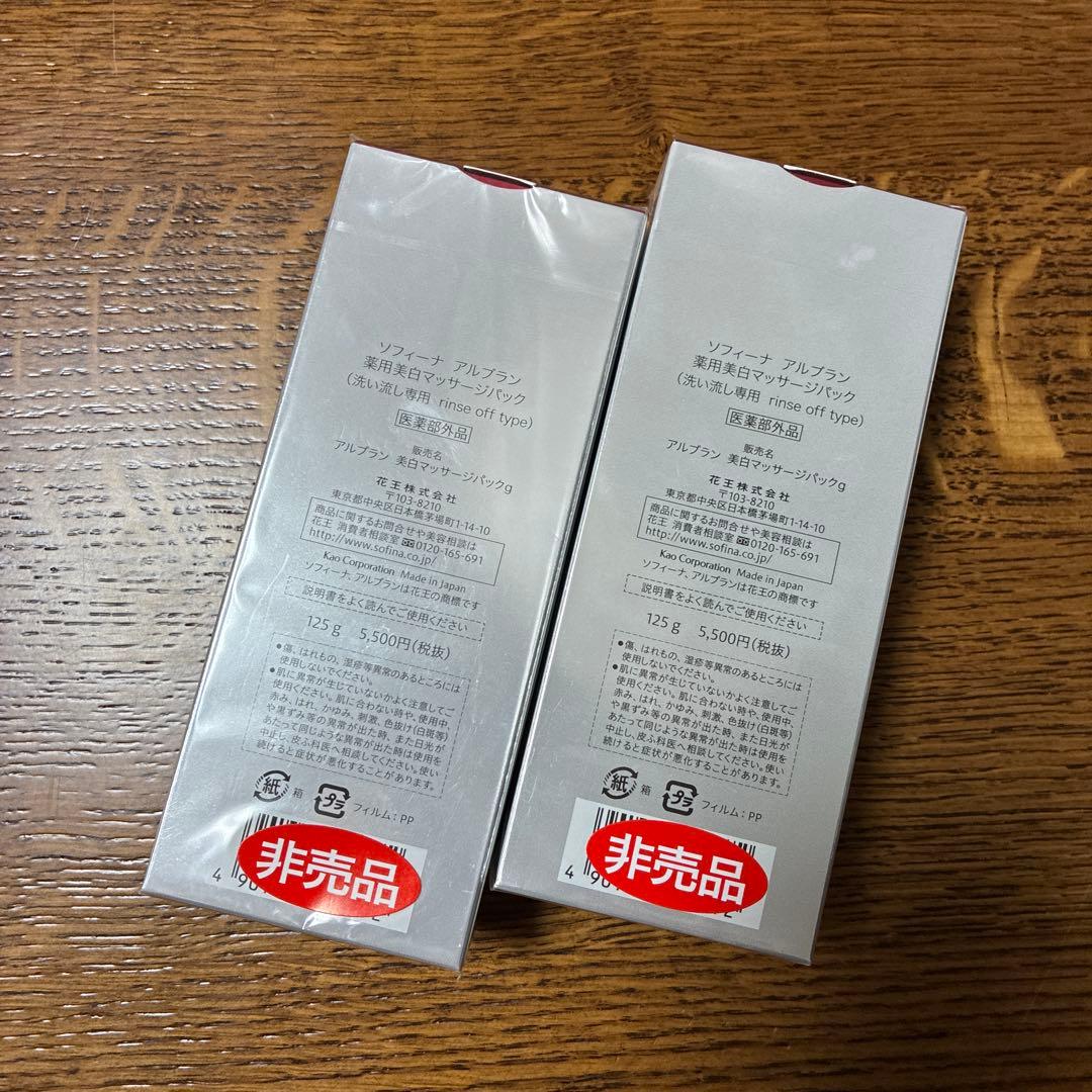 ソフィーナ　アルブラン薬用美白マッサージパック 125g２個