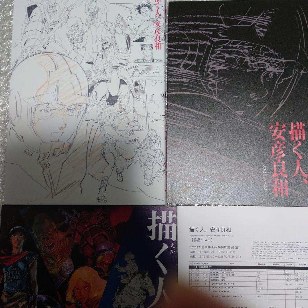 新品未読　「描く人、安彦良和」 展覧会公式図録&パンフレット他 おまけ