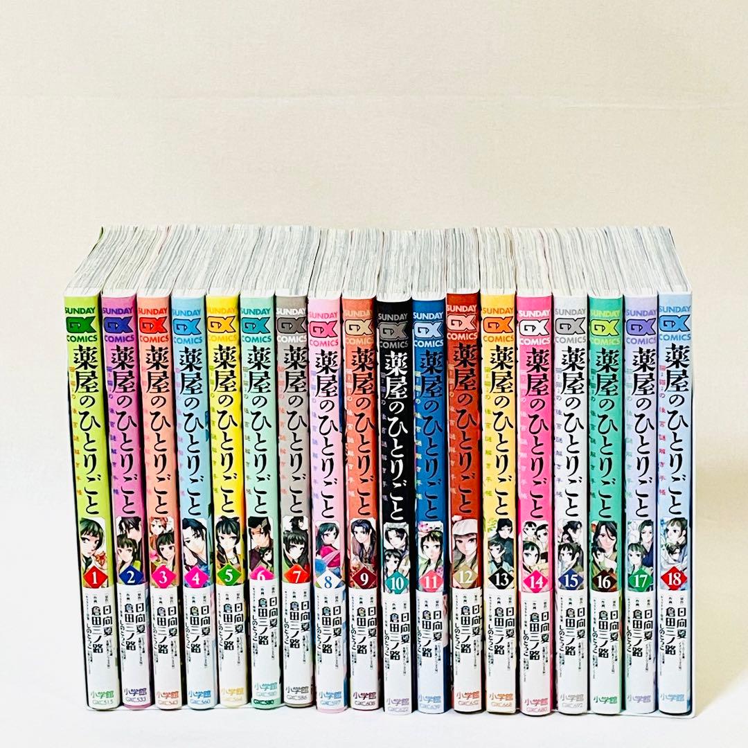 「薬屋のひとりごと」1巻〜18巻セット（イラストペーパー3枚付き）サンデーDX版