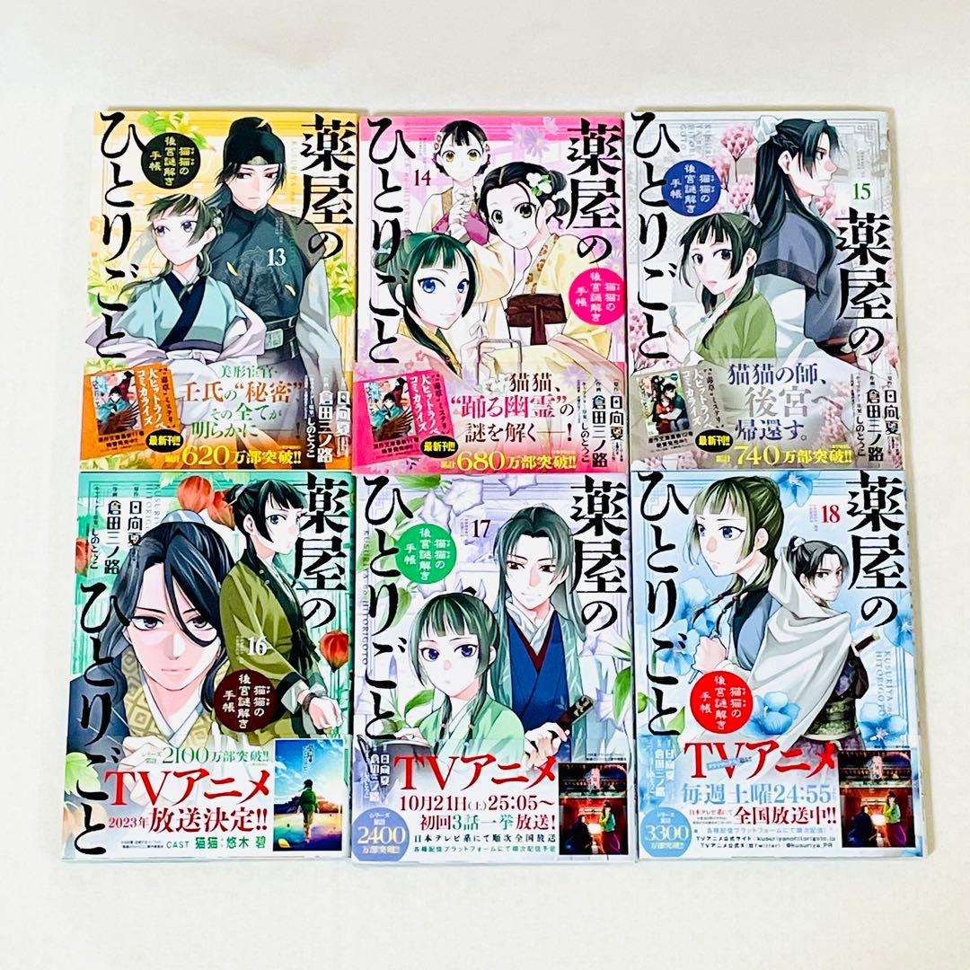 「薬屋のひとりごと」1巻〜18巻セット（イラストペーパー3枚付き）サンデーDX版
