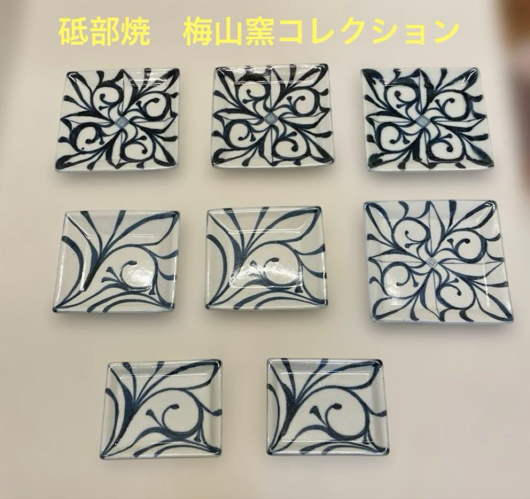 砥部焼　梅山窯　布目角皿コレクション8点セット