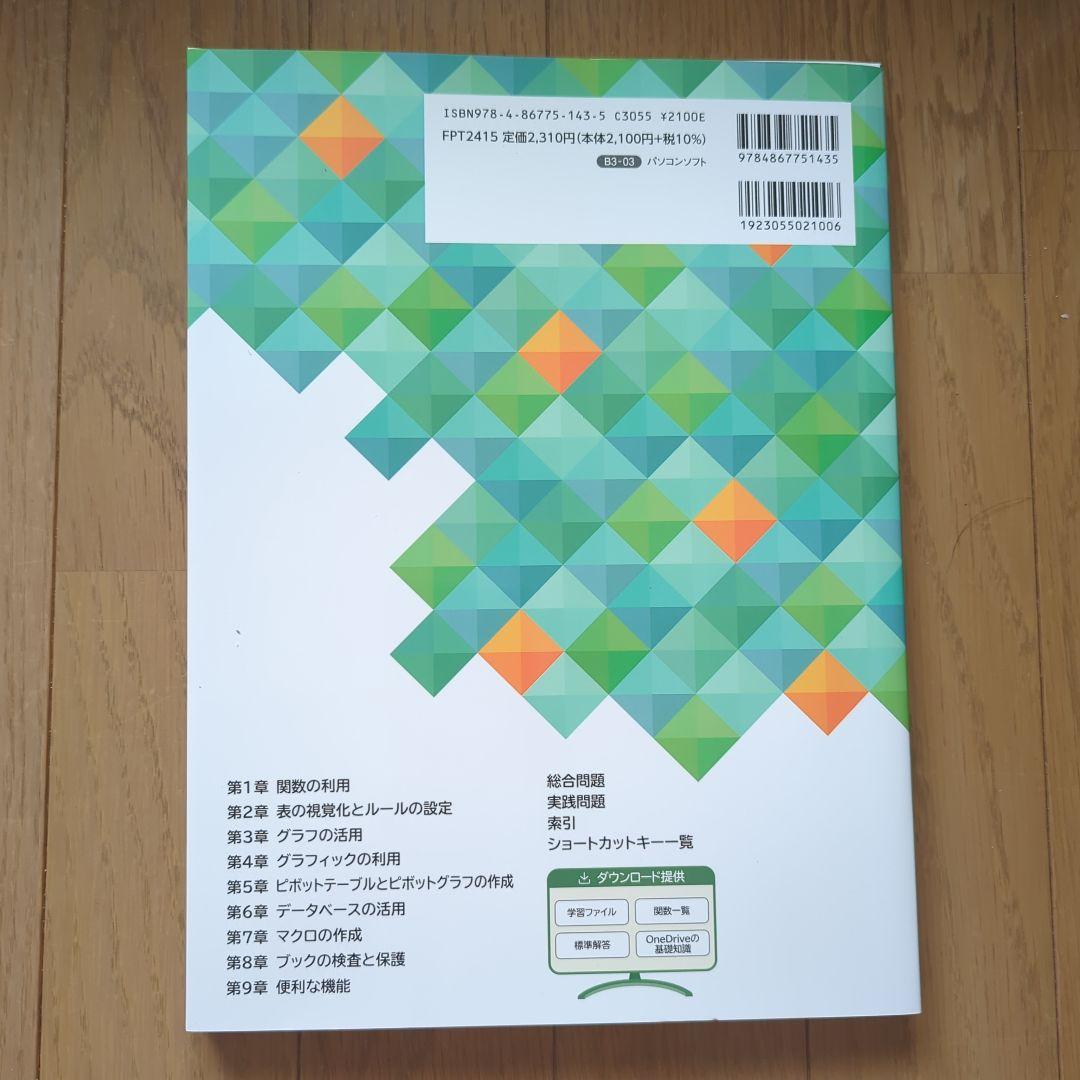 よくわかる Microsoft Excel・Word 2024 基礎・応用