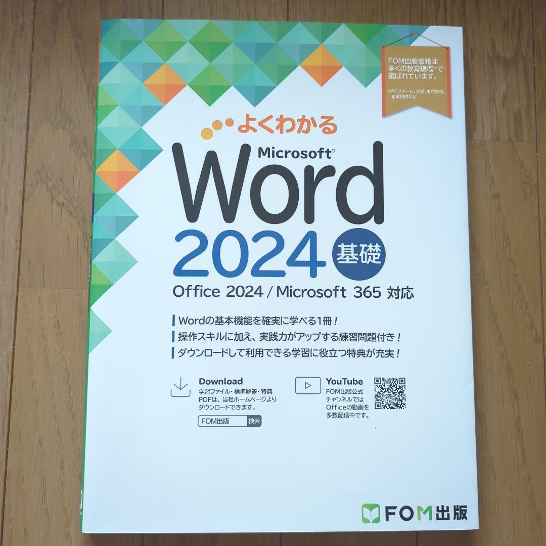 よくわかる Microsoft Excel・Word 2024 基礎・応用