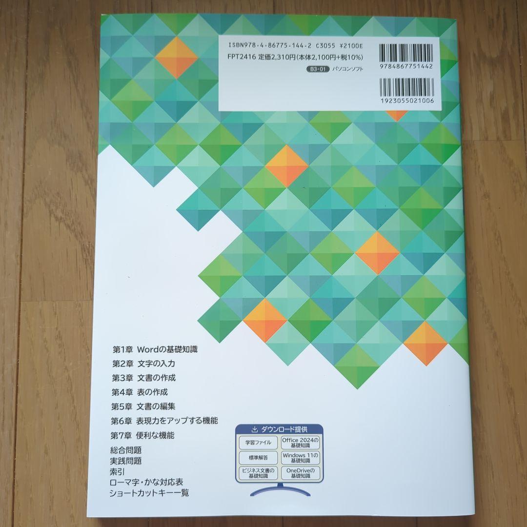よくわかる Microsoft Excel・Word 2024 基礎・応用