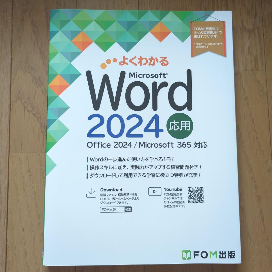 よくわかる Microsoft Excel・Word 2024 基礎・応用