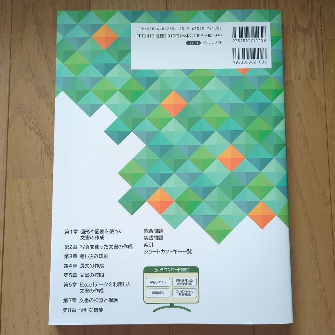 よくわかる Microsoft Excel・Word 2024 基礎・応用