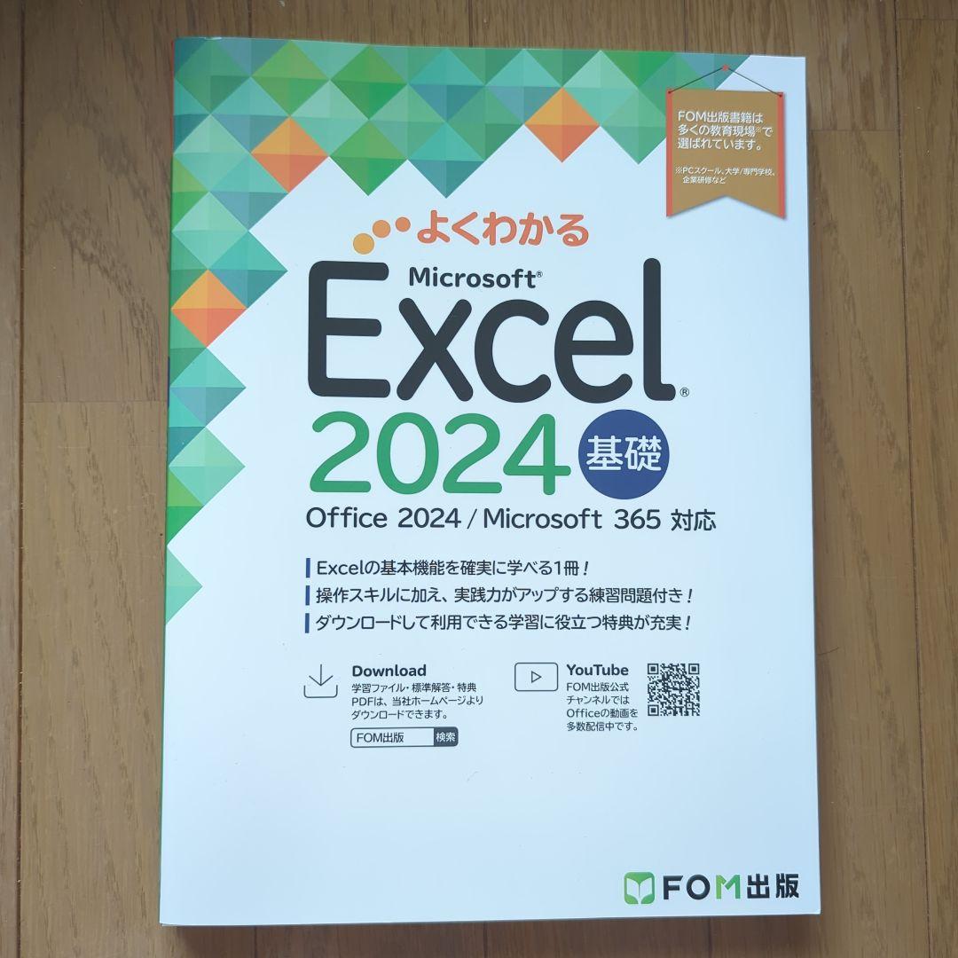 よくわかる Microsoft Excel・Word 2024 基礎・応用