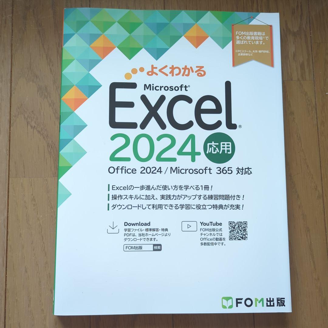 よくわかる Microsoft Excel・Word 2024 基礎・応用