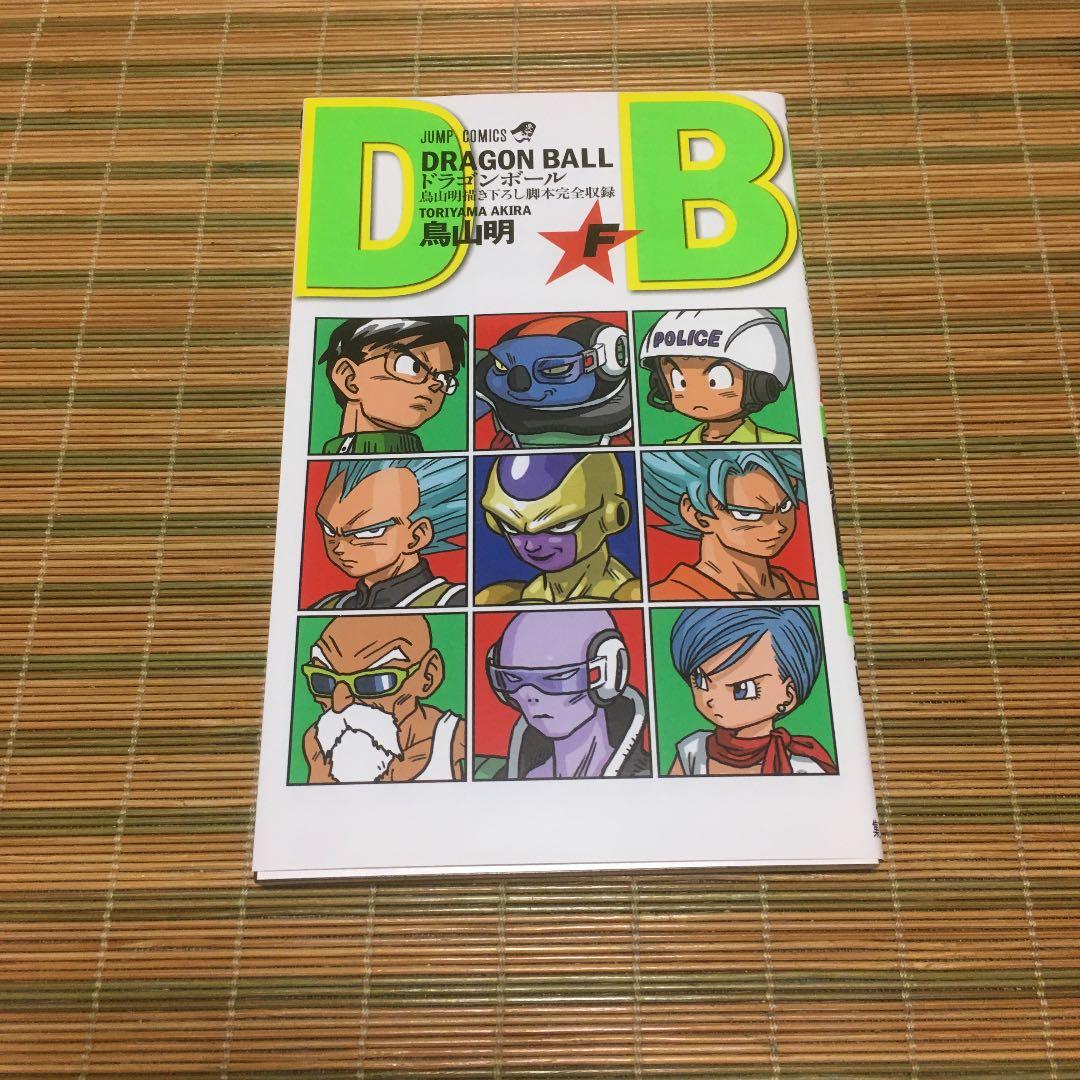 ドラゴンボール　DRAGON BALL巻「Ｆ」