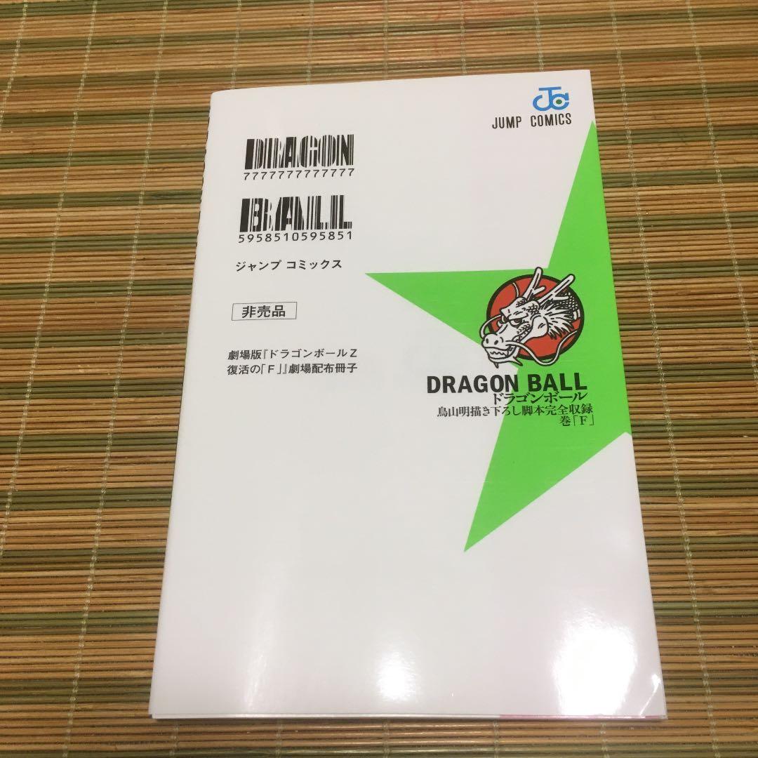 ドラゴンボール　DRAGON BALL巻「Ｆ」