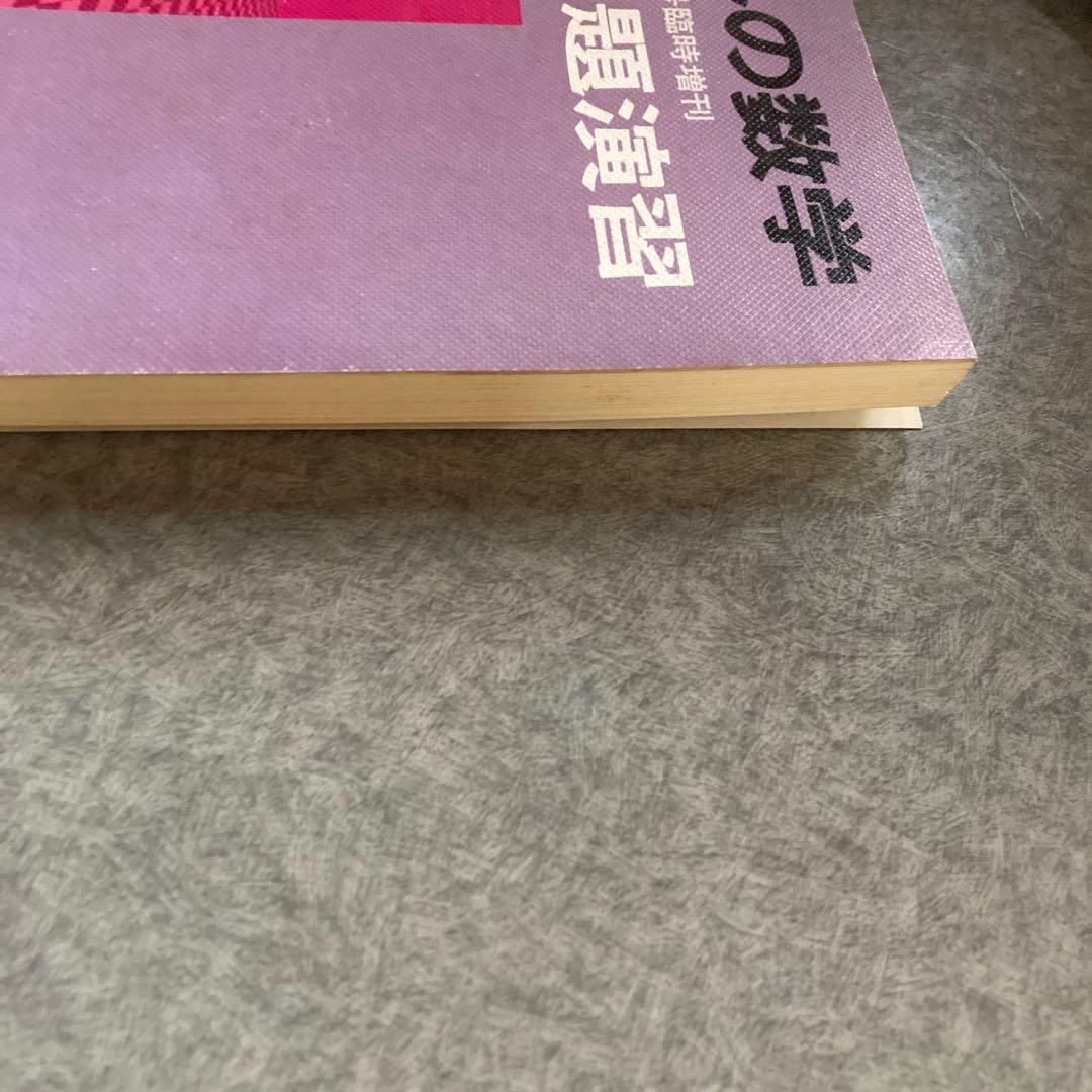 大学への数学 新作問題演習 1988年8月15日