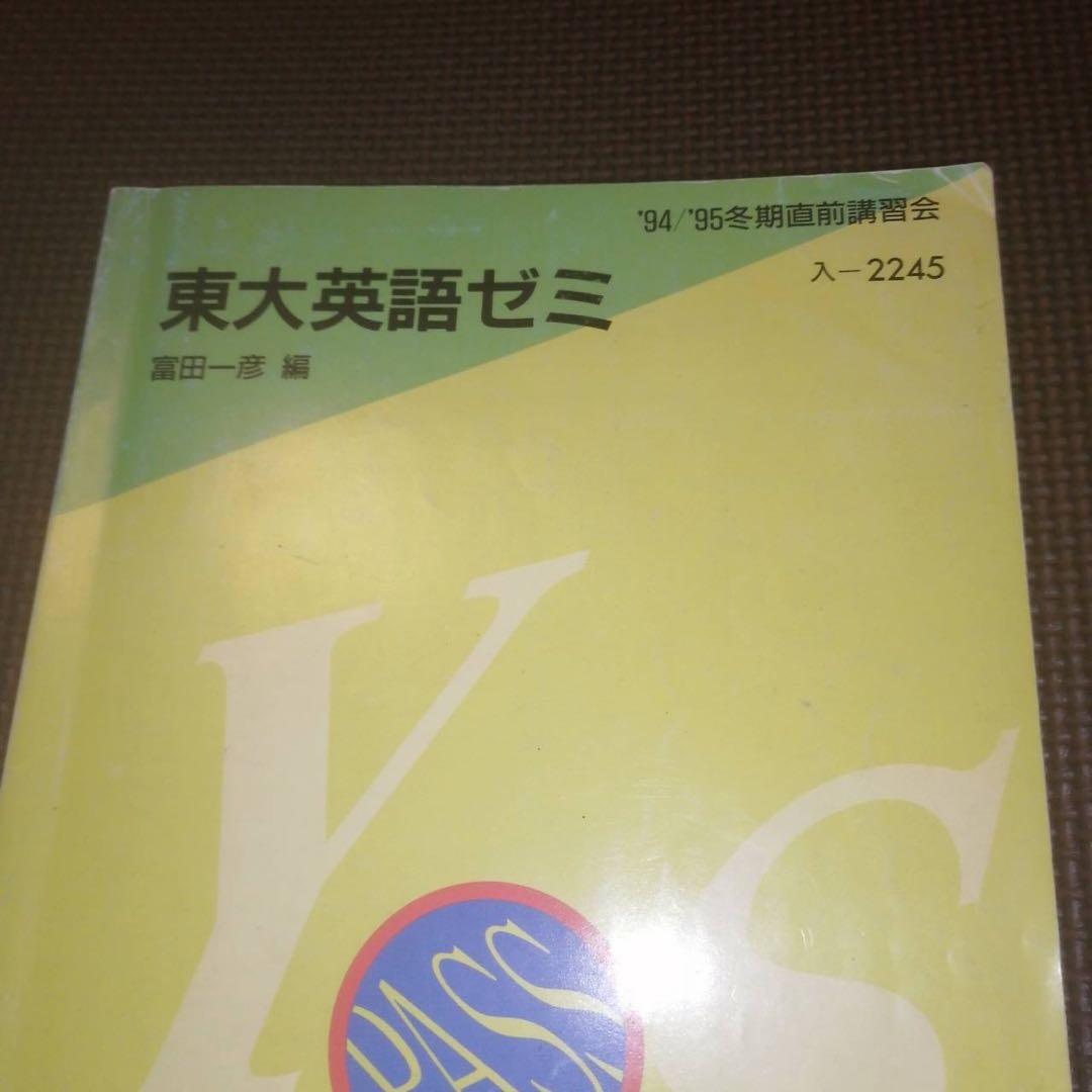 代ゼミテキスト　東大英語ゼミ　冬期直前講習会　富田一彦　代々木ゼミナール