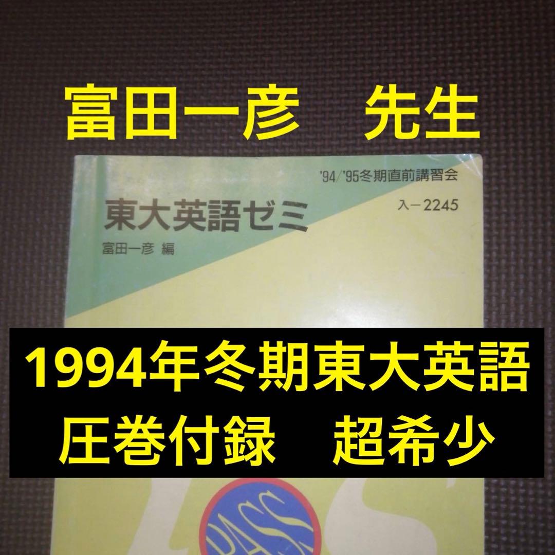 代ゼミテキスト　東大英語ゼミ　冬期直前講習会　富田一彦　代々木ゼミナール
