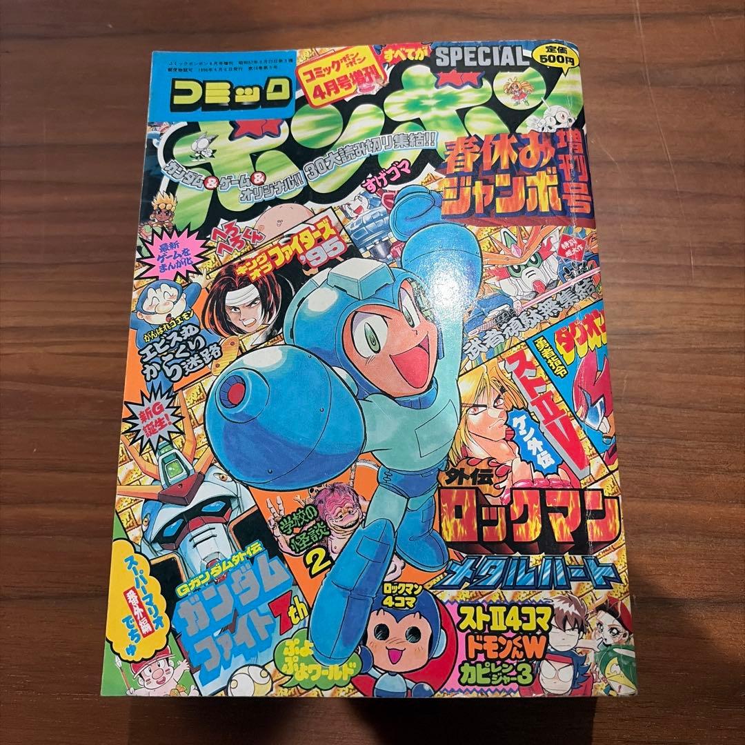 コミックボンボン 春休みジャンボ増刊号 1996年 4月号増刊 special
