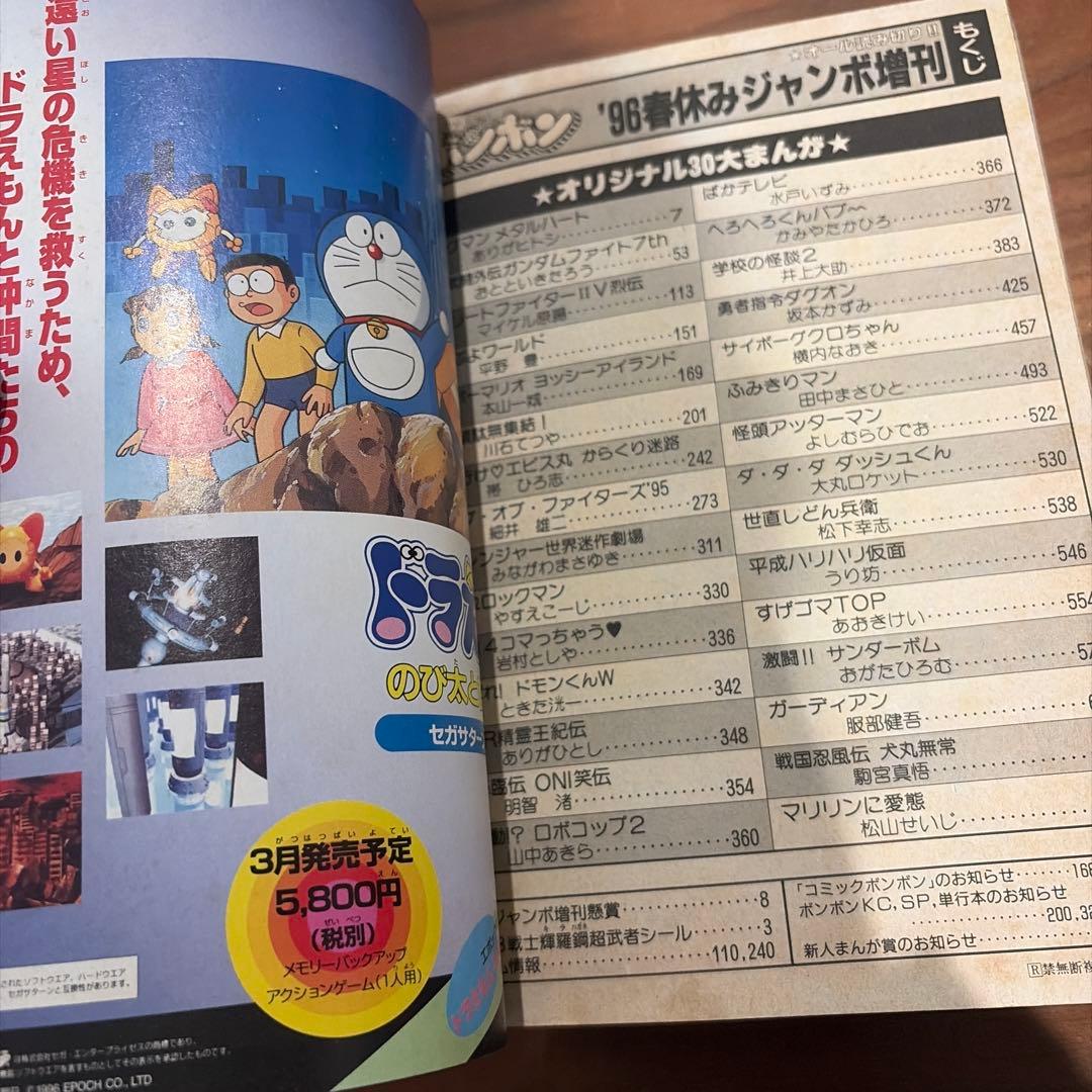 コミックボンボン 春休みジャンボ増刊号 1996年 4月号増刊 special