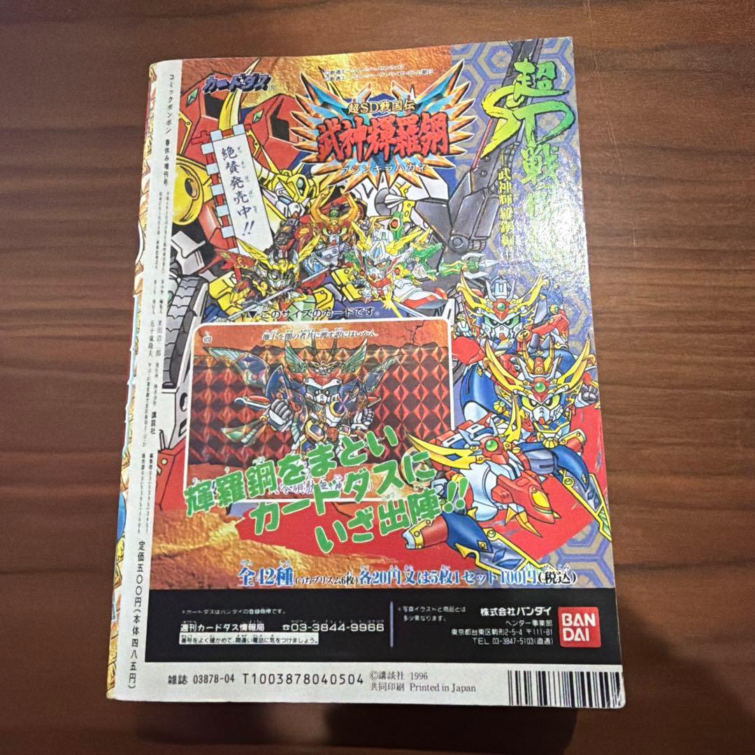 コミックボンボン 春休みジャンボ増刊号 1996年 4月号増刊 special