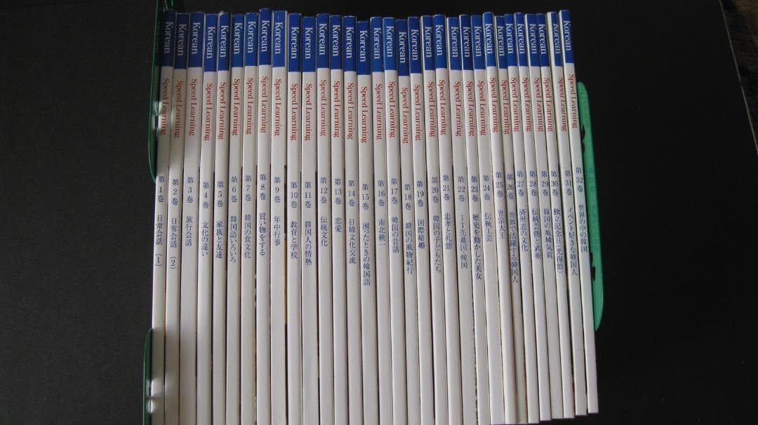 スピードラーニング韓国語コース　第１巻から３２巻全巻セット