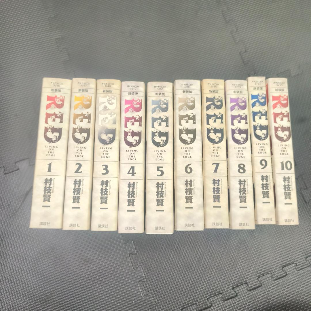 RED　新装版　全10巻セット　村枝健一
