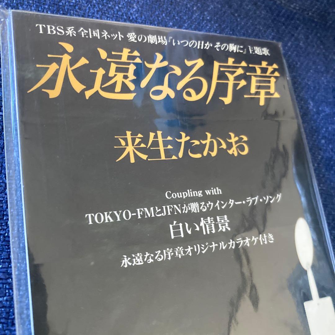 来生たかお .永遠なる序章　8センチ8cmシングル 愛の劇場いつの日かその胸に