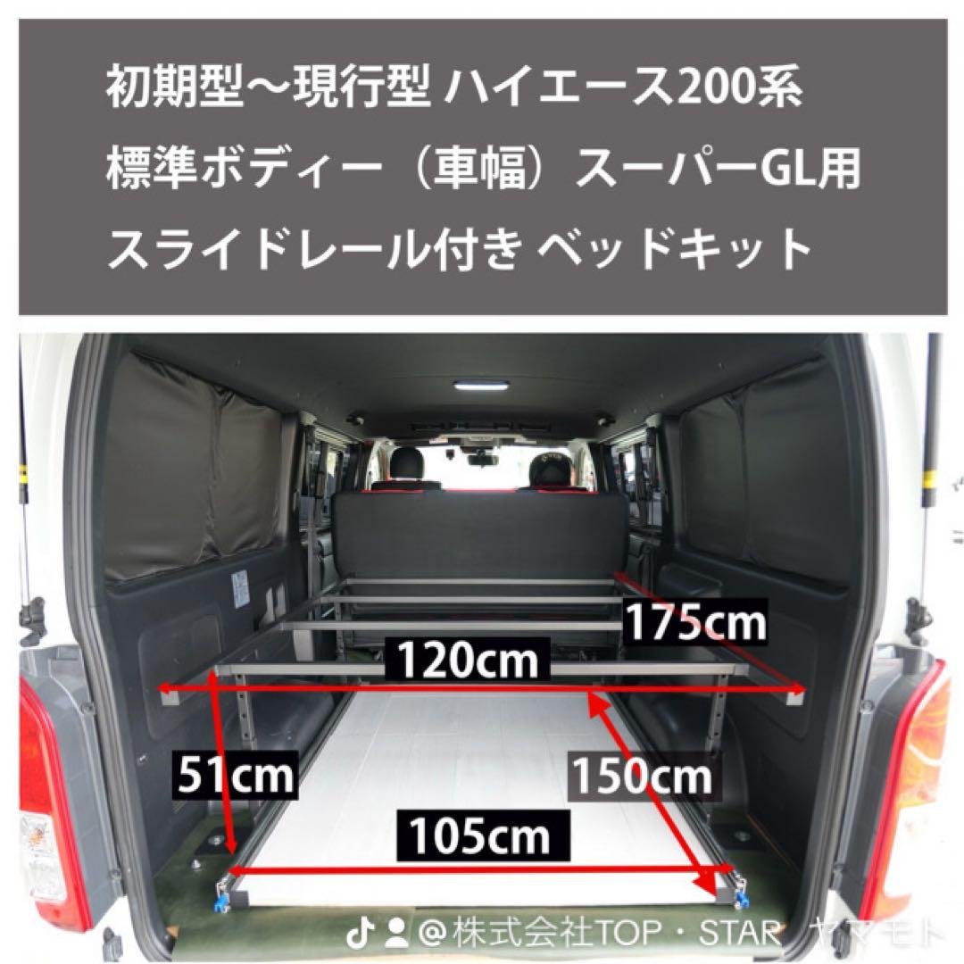 ハイエースベッドキット 重量用幅76mmスライドレール付き センター補強バー付属