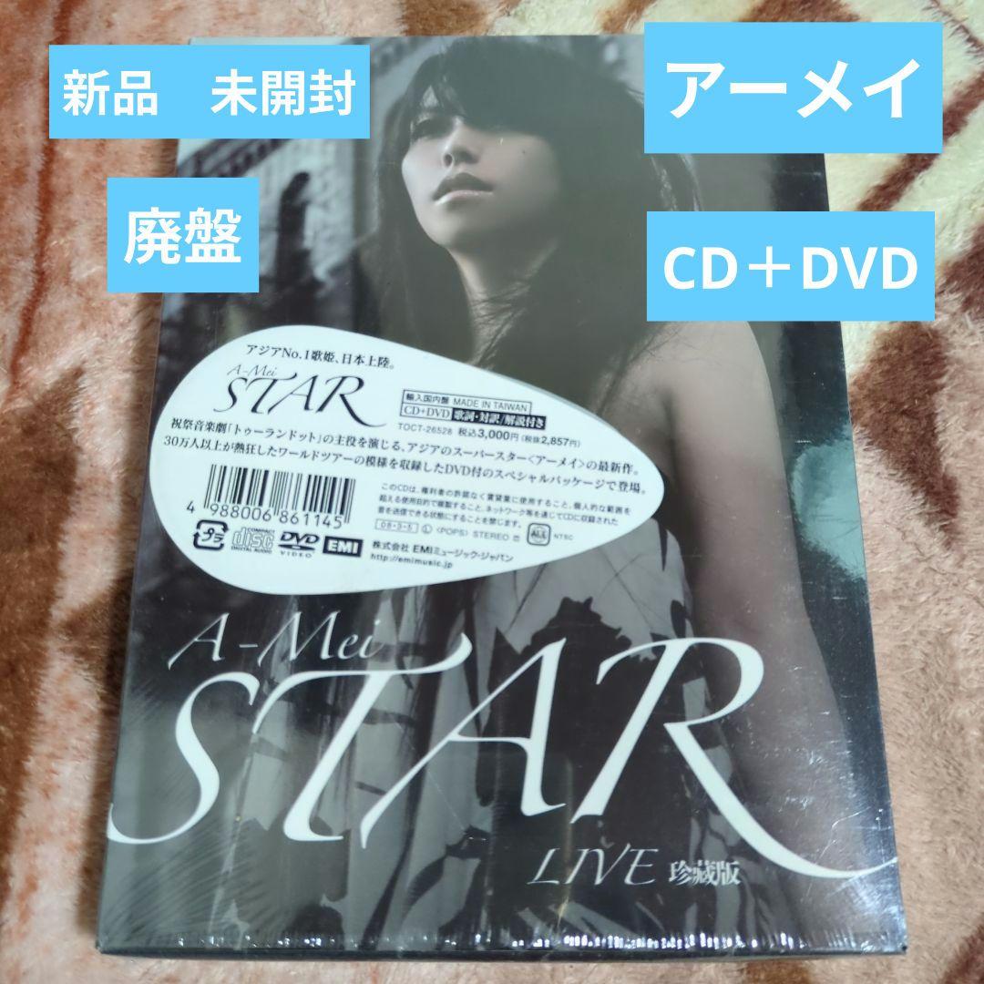 新品　A-MEI 張惠妹 アーメイ STAR LIVE 珍蔵版 CD+DVD