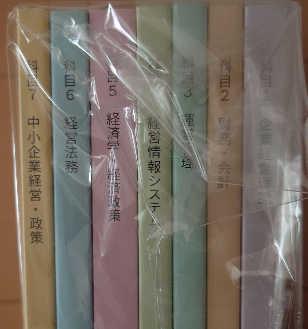 中小企業診断士講座　スタディングテキスト　2021年度試験対策版