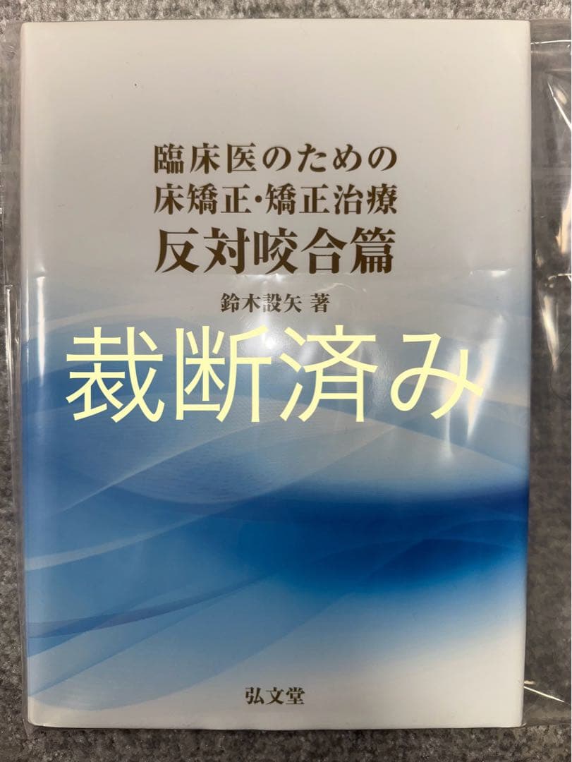 【裁断済み】臨床医のための床矯正・矯正治療　反対咬合篇