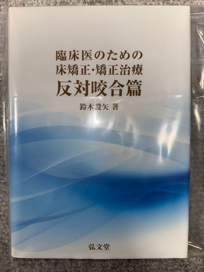 【裁断済み】臨床医のための床矯正・矯正治療　反対咬合篇