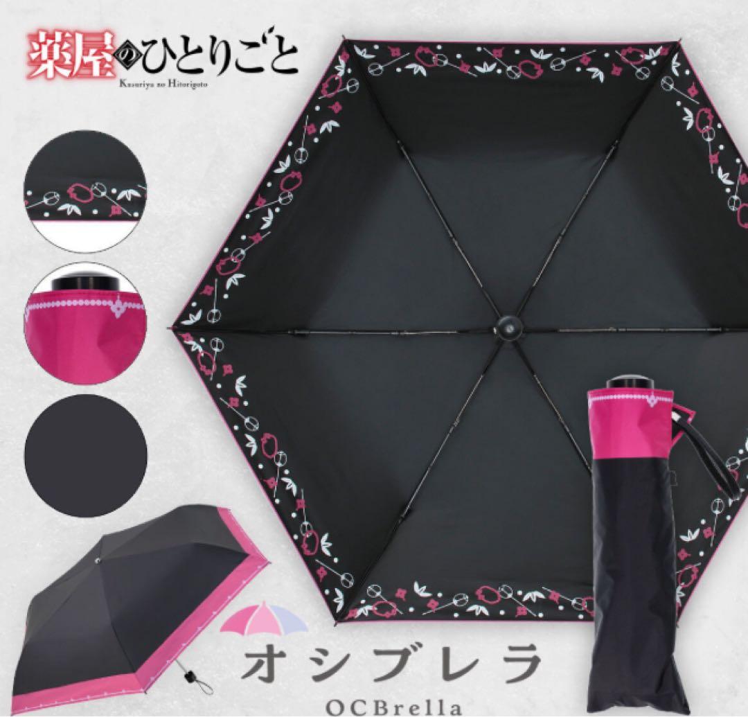 薬屋のひとりごと OCBrella 日傘(全2種) 猫猫&壬氏