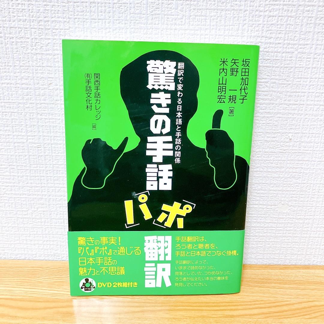 ★DVD2枚未開封★ 驚きの手話「パ」「ポ」翻訳 DVD2枚組 パポ翻訳