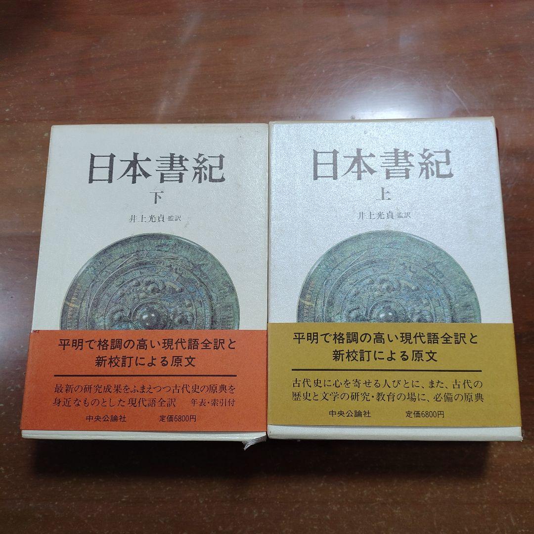 「日本書紀」上下 井上光貞 訳