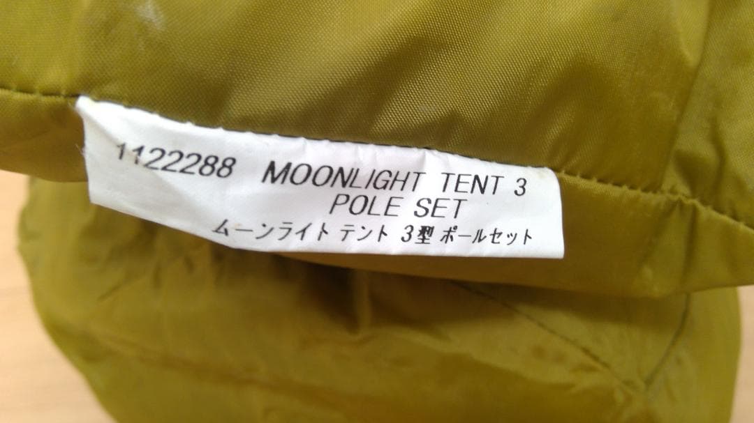 モンベル ムーンライト3 旧モデル　ゆるキャン montbell レア　希少