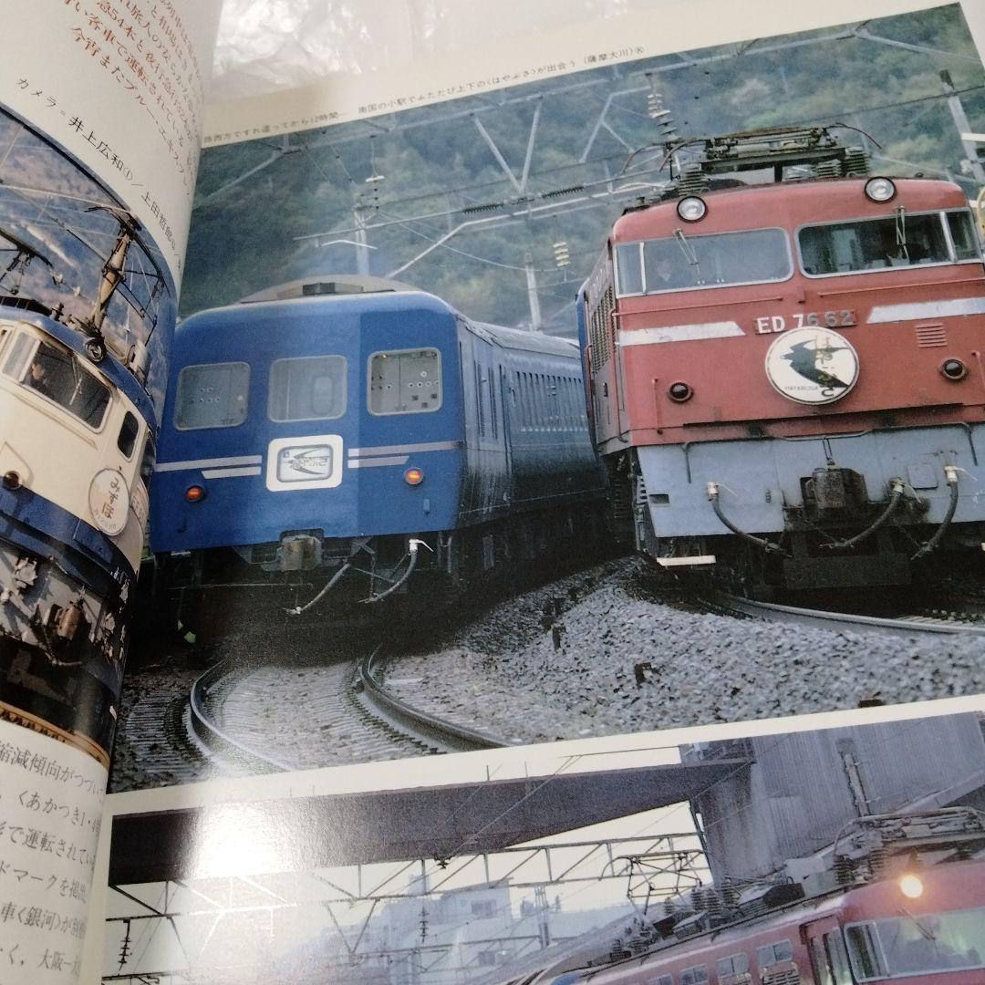 国鉄私鉄 客車列車1984 鉄道ジャーナル別冊