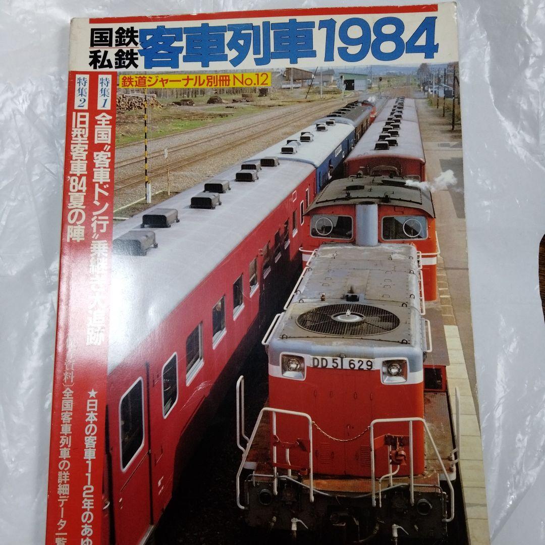 国鉄私鉄 客車列車1984 鉄道ジャーナル別冊