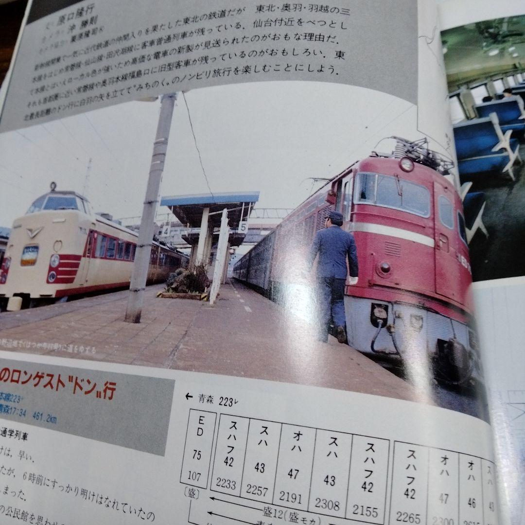 国鉄私鉄 客車列車1984 鉄道ジャーナル別冊