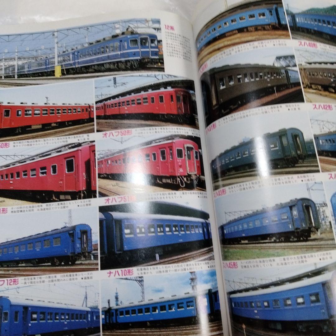 国鉄私鉄 客車列車1984 鉄道ジャーナル別冊