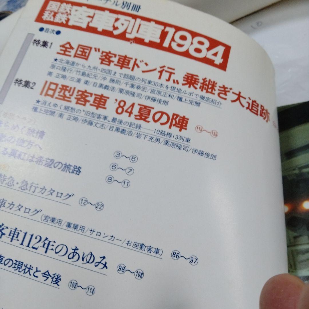 国鉄私鉄 客車列車1984 鉄道ジャーナル別冊
