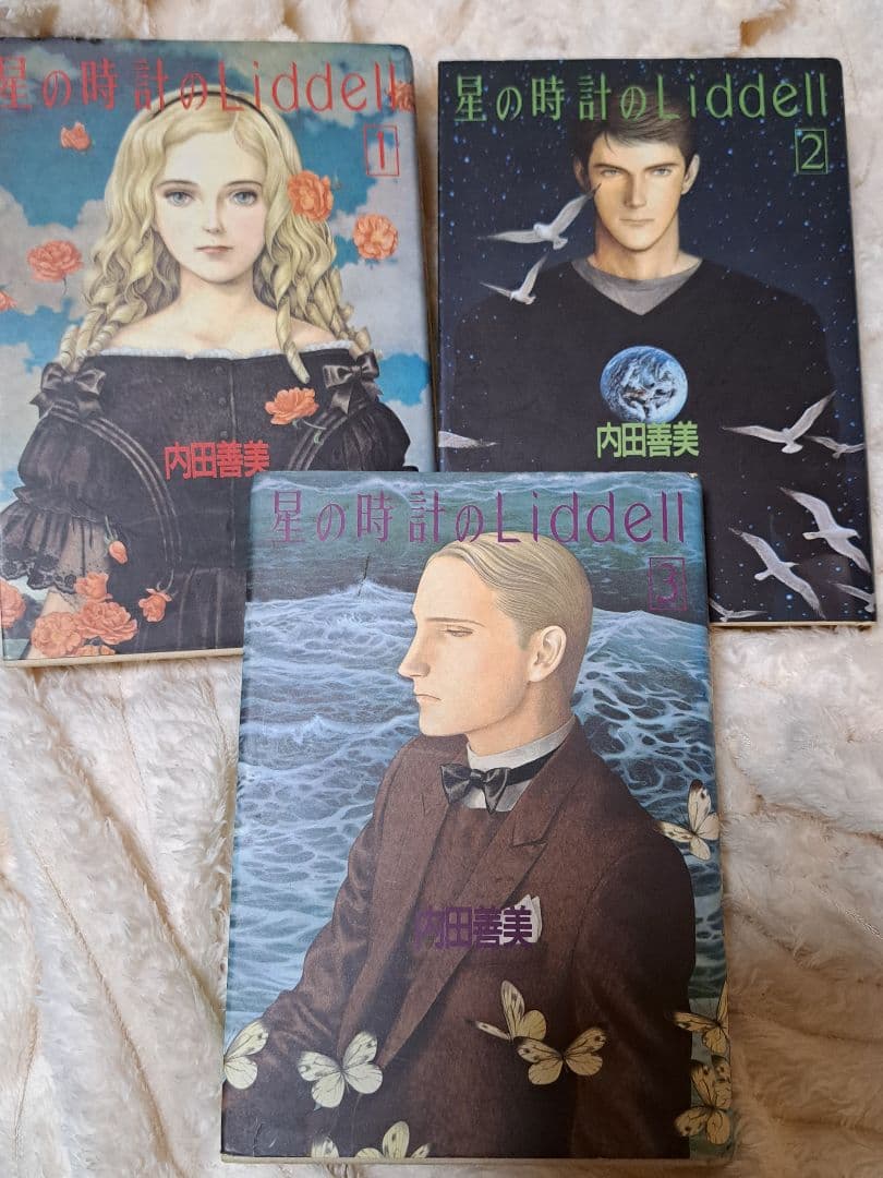星の時計のLiddell 全3巻　初版　内田善美　リデル