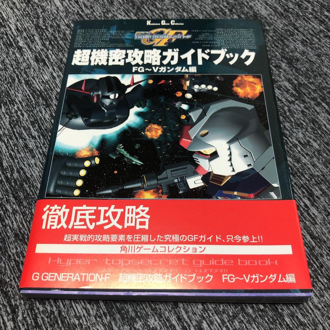 ＳＤガンダムＧｇｅｎｅｒａｔｉｏｎ－Ｆ超機密攻略ガイドブック ＦＧ～Ｖガンダム編